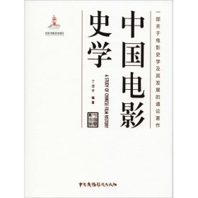 【正版书籍】中国电影史学