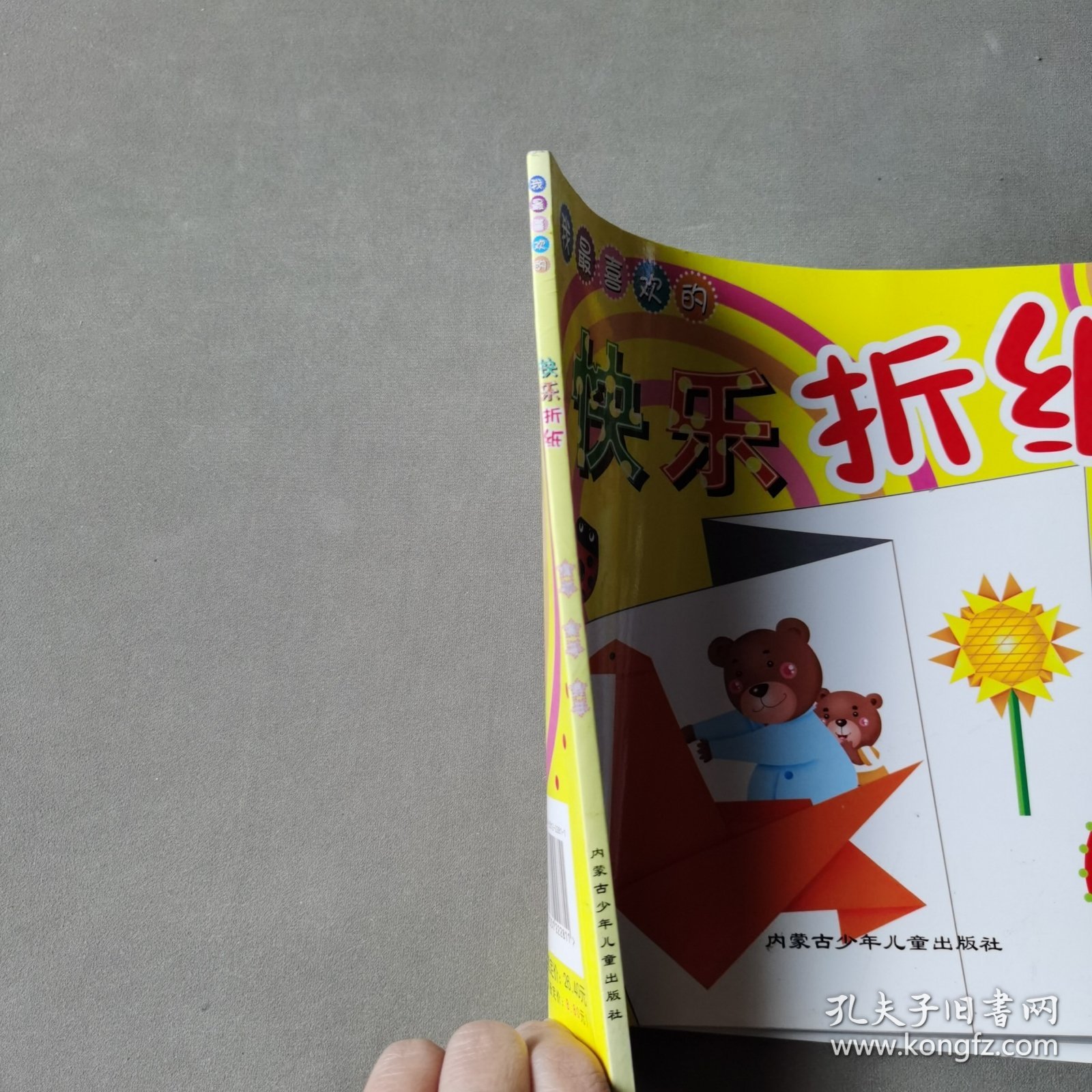 快乐折纸 植物，禽鸟，昆虫