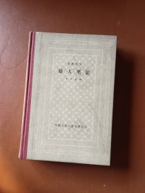 外国古典文学名著丛书 猎人笔记 精装（1962年二版一印）