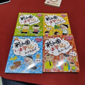 米小圈上学记（四册合售）：好朋友铁头 瞧这一家人 耗子是条狗 我是小学生