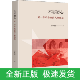 不忘初心 老一輩革命家的人格風范
