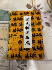 苏氏秘方集成