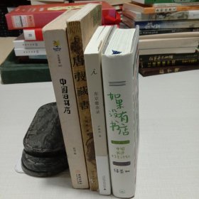 如果没有书店：中国书迷打卡计划(精装插画版)+中国旧书店+唐弢藏书+东京蠹余录4本合售