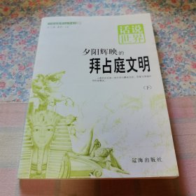 夕阳辉映的拜占庭文明下