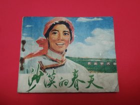 沙漠的春天电影连环画