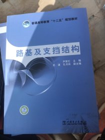 普通高等教育“十二五”规划教材 路基及支挡结构