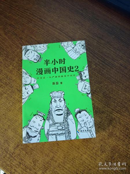 半小时漫画中国史2