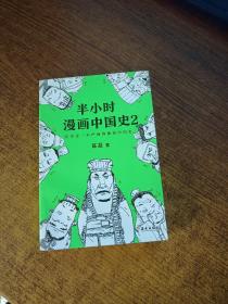 半小时漫画中国史2