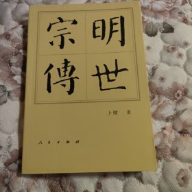 明世宗传