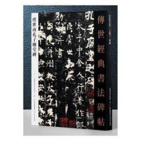 传世经典书法碑帖虞世南孔子庙堂碑61 9787554537503 本书编委会 河北教育出版社
