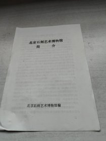 北京石刻艺术博物馆简介。