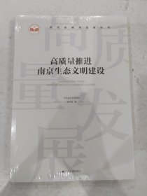 南京高质量发展丛书——高质量推进南京生态文明建设