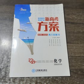 2023版新高考方案高三总复习化学孙胤华正版样书征订