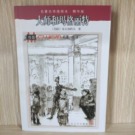 大师和玛格丽特：名著名译插图本·精华版