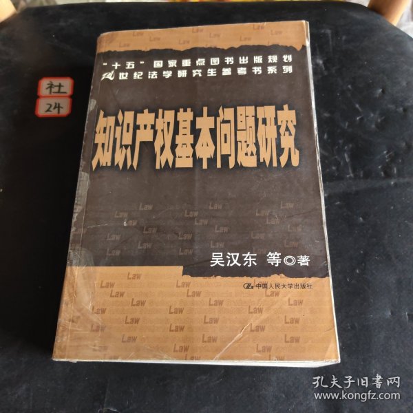 知识产权基本问题研究——21世纪法学研究生参考书系列