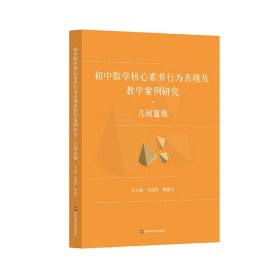 初中数学核心素养行为表现及教学案例研究·几何直观