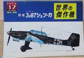 世界的杰作机 32 Ju87 斯图卡(Stuka)俯冲轰炸机