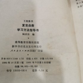 工程数学 复变函数学习方法指导书