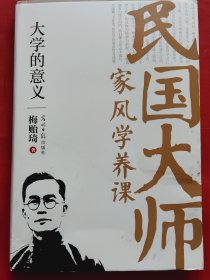 大学的意义(民国大师家风学养课)