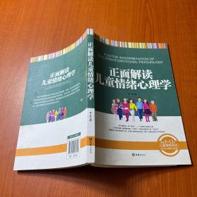 正面解读儿童情绪心理学（解读3～12岁儿童情绪变化，为行为习惯贴上标签）