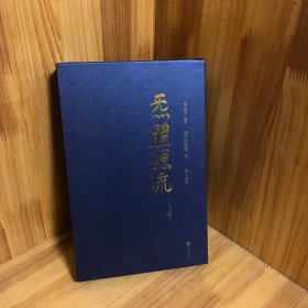 炁體源流（全新增订版，函套全二册）