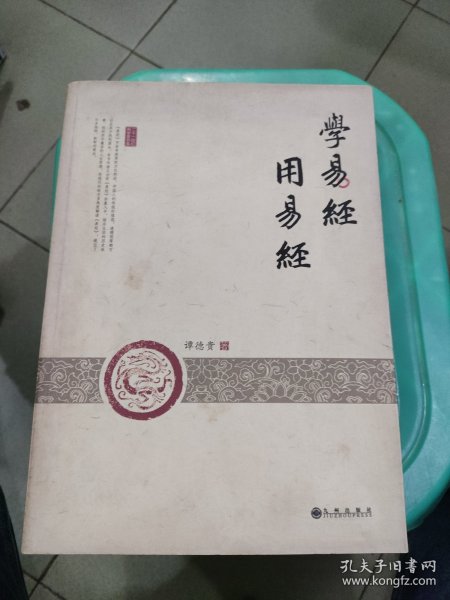 学易经 用易经