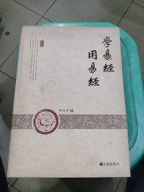 学易经 用易经