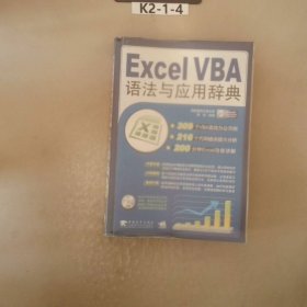 ExcelVBA语法与应用辞典