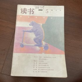 《读书》2008年第5期2008-5