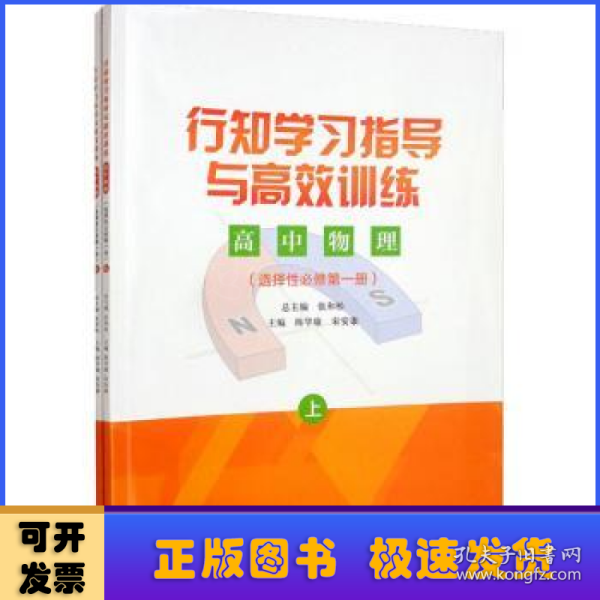 行知学习指导与高效训练高中物理选择性必修第一册：上下册