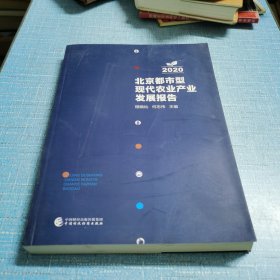 北京都市型现代农业产业发展报告（2020）