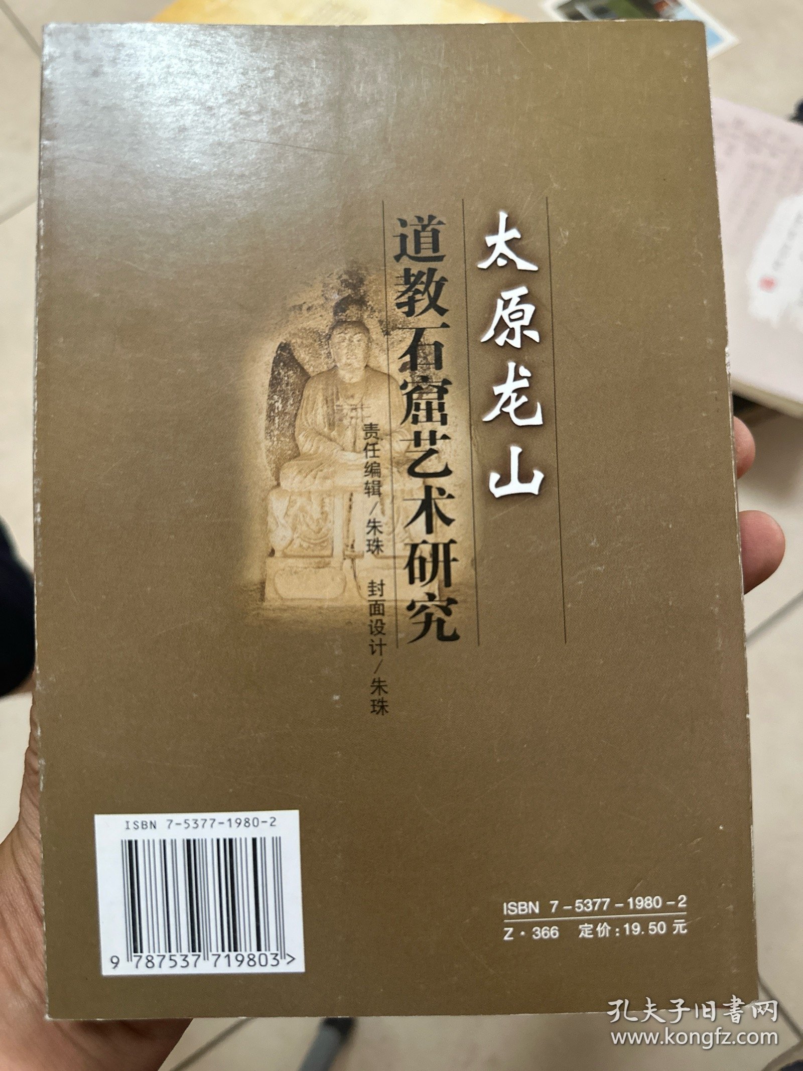 太原龙山道教石窟艺术研究