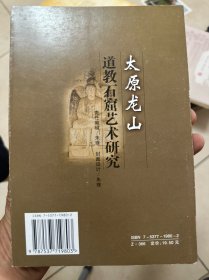 太原龙山道教石窟艺术研究