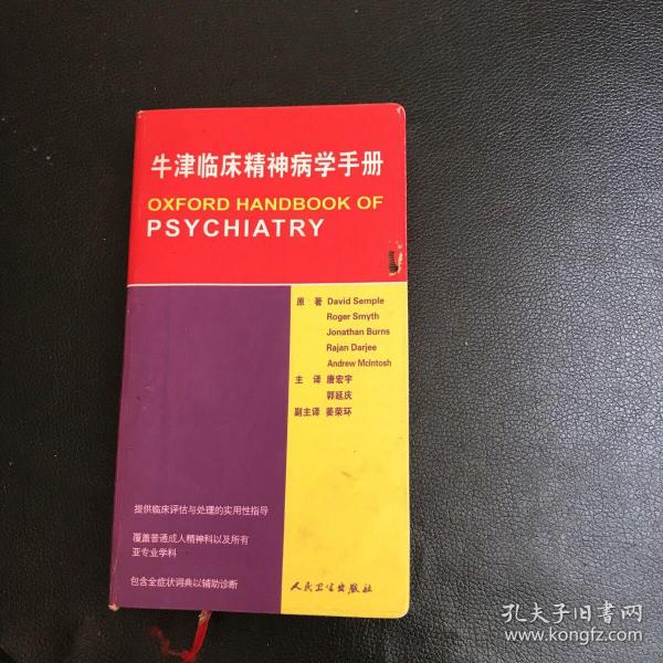 牛津临床精神病学手册