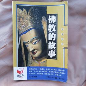 书立方系列·品读经典：佛教的故事