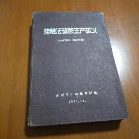 接触法硫酸生产讲义 永利宁厂硫酸车间编 1957年12月