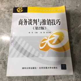 现代经济与管理类规划教材：商务谈判与推销技巧（第2版）