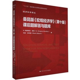 曼昆版《宏观经济学》(第十版)课后题解答与题库（经济科学译丛） 9787300288550