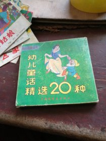 幼儿童话精选20种