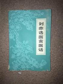 刘赤选医案医话