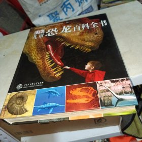 儿童恐龙百科全书