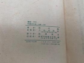 中国近代史  上编 第一分册（1951年版印）