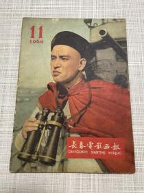 1960年11期，长春电影画报