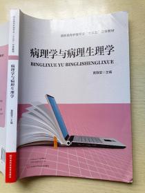 病理学与病理生理学 黄敬堂 河南科学技术出版社