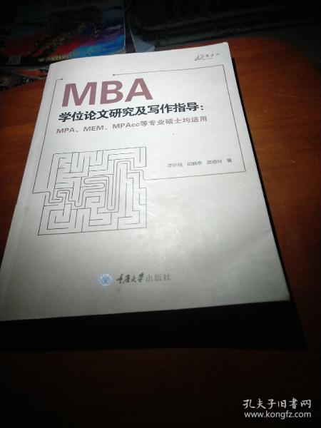 MBA学位论文研究及写作指导（MPA、MEM、MPAcc等专业硕士均适用）