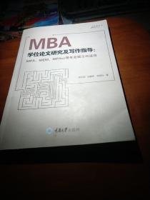 MBA学位论文研究及写作指导（MPA、MEM、MPAcc等专业硕士均适用）