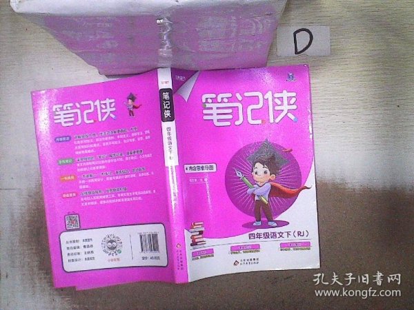 笔记侠四年级下 语文人教版 小学5年级语文课文教材同步 课堂知识大集结集锦 2022年适用