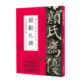 历代经典碑帖集珍-颜勤礼碑（名家视频教学版）