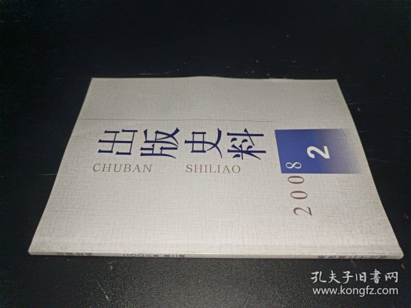 出版史料 2008年第2期