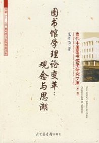 图书馆学理论变革：观念与思潮-当代中国图书馆学研究文库